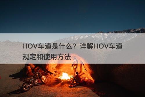 HOV车道是什么？详解HOV车道规定和使用方法
