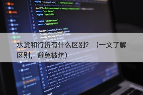 水货和行货有什么区别？（一文了解区别，避免被坑）