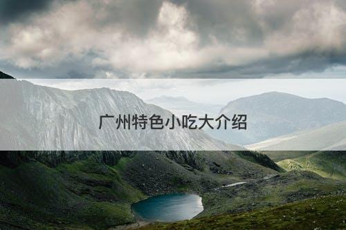 广州特色小吃大介绍