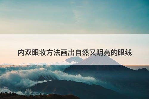 内双眼妆方法画出自然又明亮的眼线