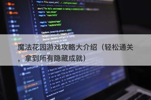 魔法花园游戏攻略大介绍（轻松通关，拿到所有隐藏成就）