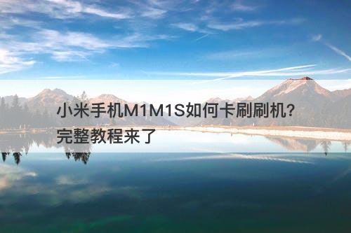 小米手机M1M1S如何卡刷刷机？完整教程来了-图1