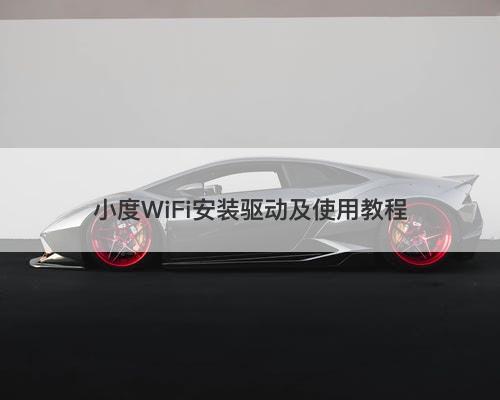 小度WiFi安装驱动及使用教程
