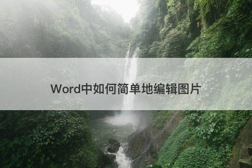 Word中如何简单地编辑图片