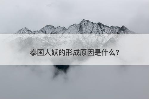 泰国人妖的形成原因是什么？