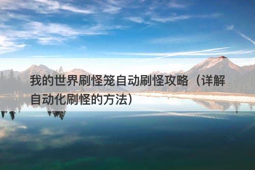 我的世界刷怪笼自动刷怪攻略（详解自动化刷怪的方法）