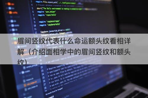 眉间竖纹代表什么命运额头纹看相详解（介绍面相学中的眉间竖纹和额头纹）