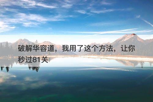 破解华容道，我用了这个方法，让你秒过81关