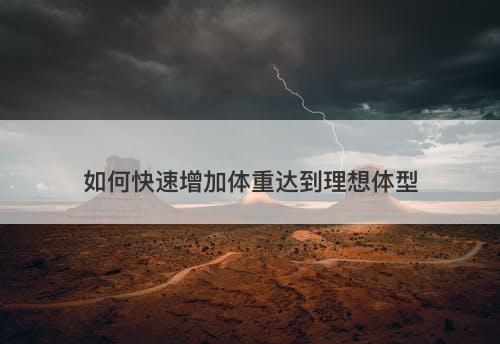 如何快速增加体重达到理想体型