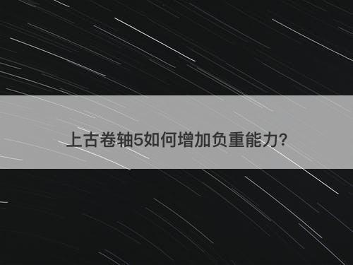 上古卷轴5如何增加负重能力？
