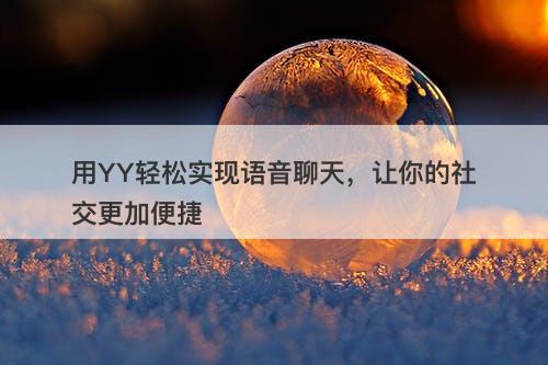 用YY轻松实现语音聊天，让你的社交更加便捷-图1