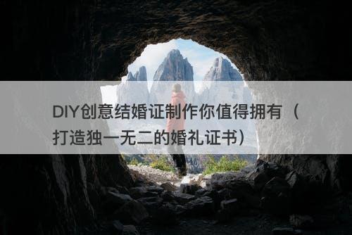DIY创意结婚证制作你值得拥有(打造独一无二的婚礼证书)-图1 DIY创意结婚证制作你值得拥有(打造独一无二的婚礼证书)-图1