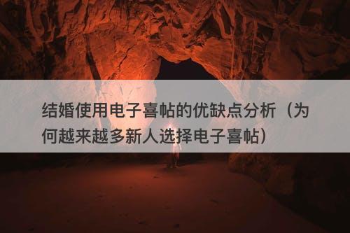 结婚使用电子喜帖的优缺点分析（为何越来越多新人选择电子喜帖）