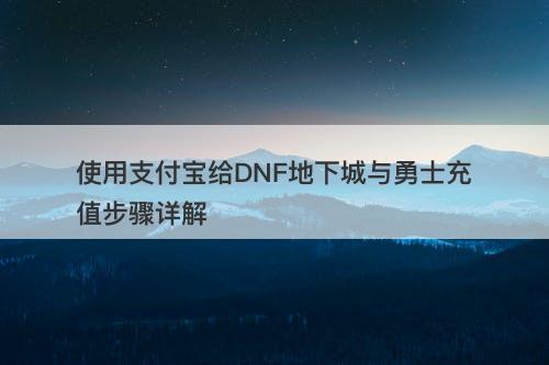 使用支付宝给DNF地下城与勇士充值步骤详解