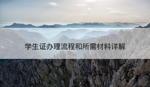 学生证办理流程和所需材料详解