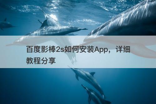 百度影棒2s如何安装App，详细教程分享