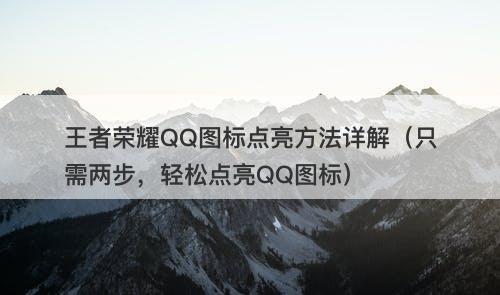 王者荣耀QQ图标点亮方法详解（只需两步，轻松点亮QQ图标）