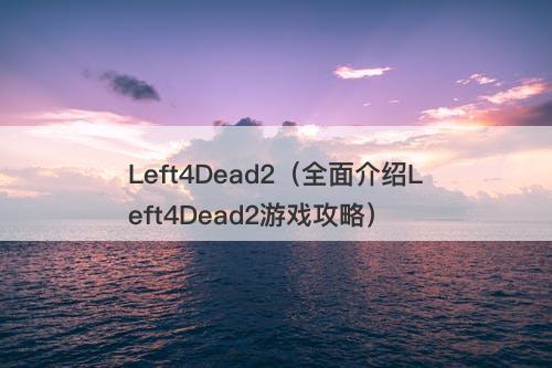 Left4Dead2（全面介绍Left4Dead2游戏攻略）