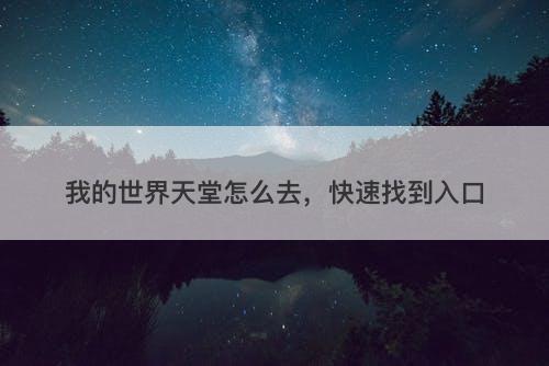 我的世界天堂怎么去，快速找到入口-图1