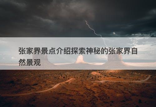 张家界景点介绍探索神秘的张家界自然景观