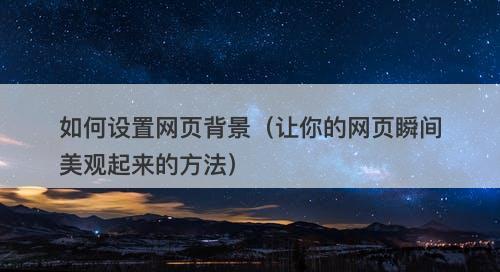 如何设置网页背景（让你的网页瞬间美观起来的方法）