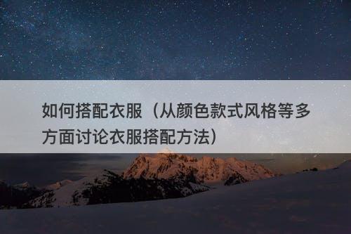 如何搭配衣服（从颜色款式风格等多方面讨论衣服搭配方法）