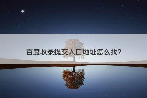 百度收录提交入口地址怎么找?-图1 百度收录提交入口地址怎么找?-图1