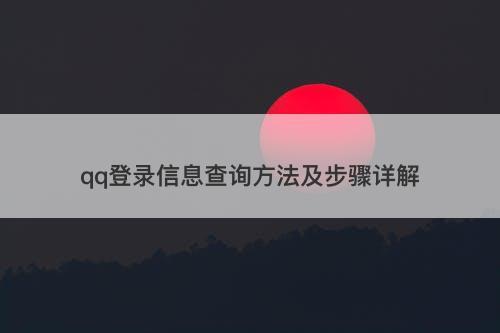 qq登录信息查询方法及步骤详解-图1