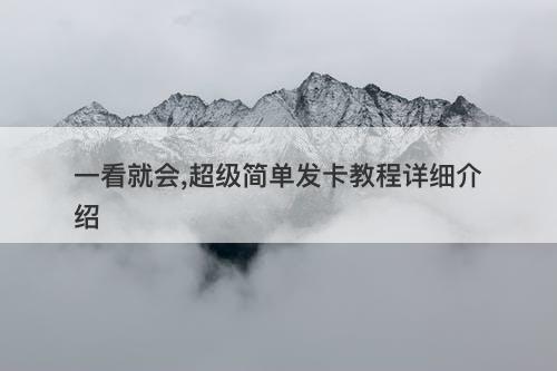 一看就会,超级简单发卡教程详细介绍
