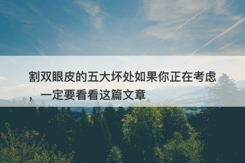 割双眼皮的五大坏处如果你正在考虑，一定要看看这篇文章
