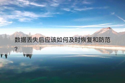 数据丢失后应该如何及时恢复和防范？-图1