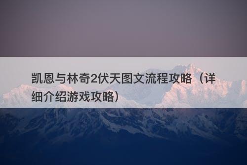 凯恩与林奇2伏天图文流程攻略（详细介绍游戏攻略）-图1