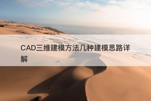 CAD三维建模方法几种建模思路详解-图1