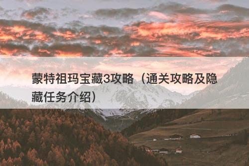 蒙特祖玛宝藏3攻略（通关攻略及隐藏任务介绍）-图1