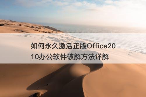 如何永久激活正版Office2010办公软件破解方法详解