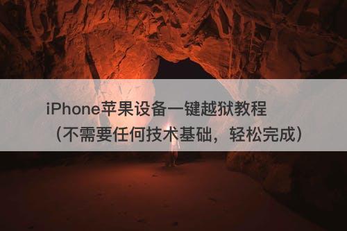 iPhone苹果设备一键越狱教程（不需要任何技术基础，轻松完成）