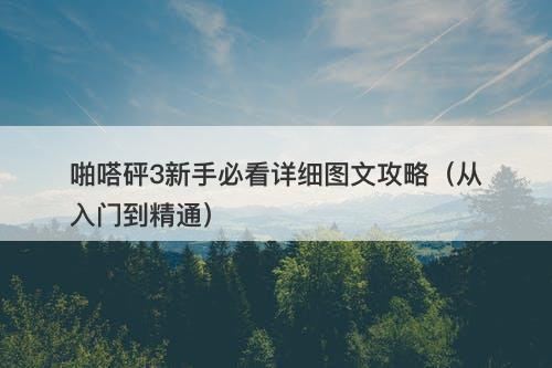 啪嗒砰3新手必看详细图文攻略（从入门到精通）-图1