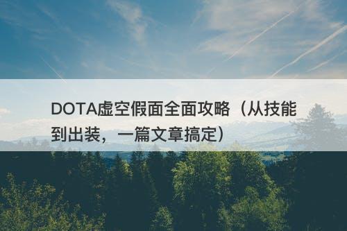 DOTA虚空假面全面攻略（从技能到出装，一篇文章搞定）-图1