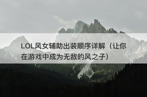 LOL风女辅助出装顺序详解（让你在游戏中成为无敌的风之子）