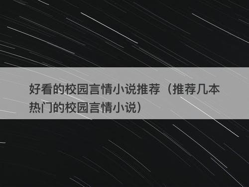 好看的校园言情小说推荐（推荐几本热门的校园言情小说）