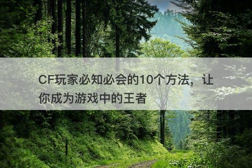 CF玩家必知必会的10个方法，让你成为游戏中的王者