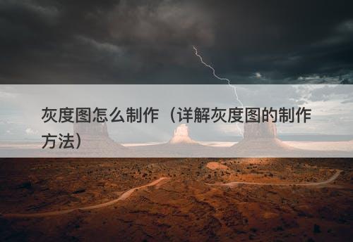 灰度图怎么制作（详解灰度图的制作方法）