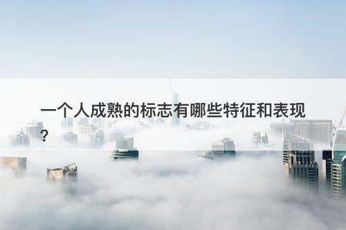 一个人成熟的标志有哪些特征和表现？-图1