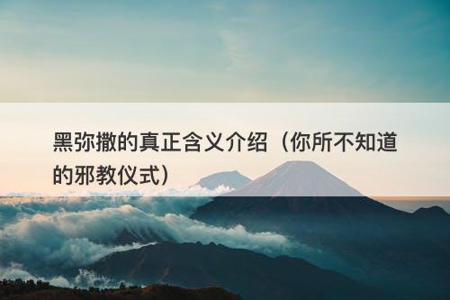 黑弥撒的真正含义介绍（你所不知道的邪教仪式）
