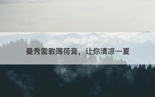 曼秀雷敦薄荷膏，让你清凉一夏