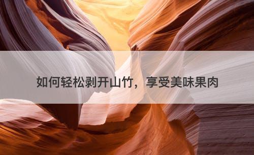 如何轻松剥开山竹，享受美味果肉-图1