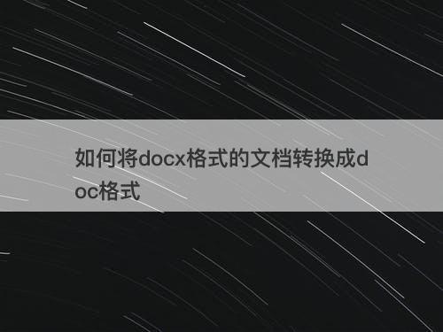 如何将docx格式的文档转换成doc格式