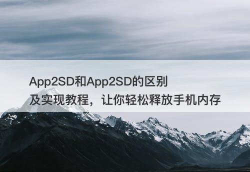 App2SD和App2SD的区别及实现教程，让你轻松释放手机内存-图1