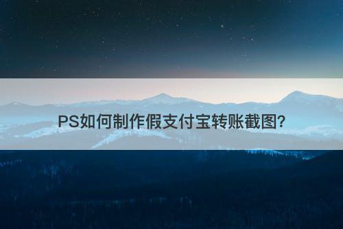 PS如何制作假支付宝转账截图？