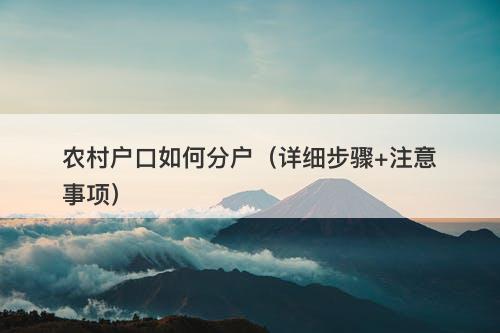 农村户口如何分户（详细步骤+注意事项）